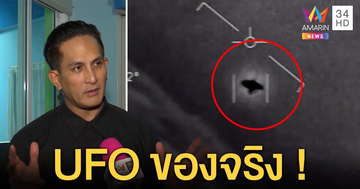 พีท ทองเจือ เชื่อคลิป UFO โผล่สหรัฐของจริง คาดเพนทากอนงัดภาพ 15 ปีก่อนสยบข่าวโควิด (คลิป)