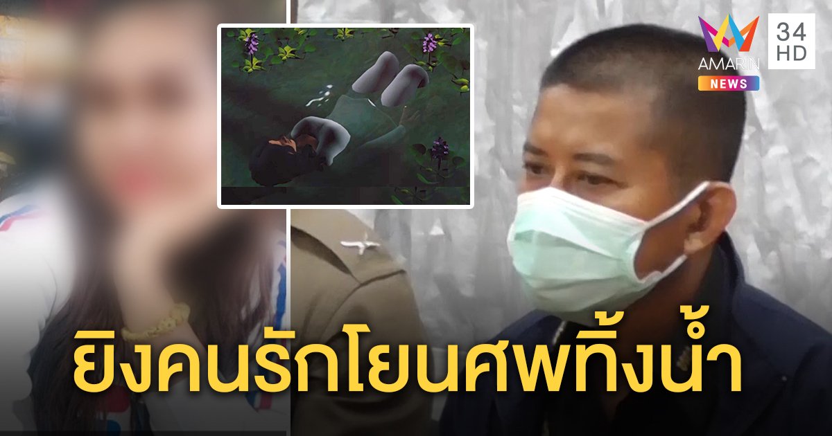จับ จ.ส.อ.ยิงแม่ค้าออนไลน์โยนศพทิ้งน้ำ ปมคบหามีปากเสียง แม่สาวแฉซาดิสม์ใส่กุญแจมือตบตี (คลิป)