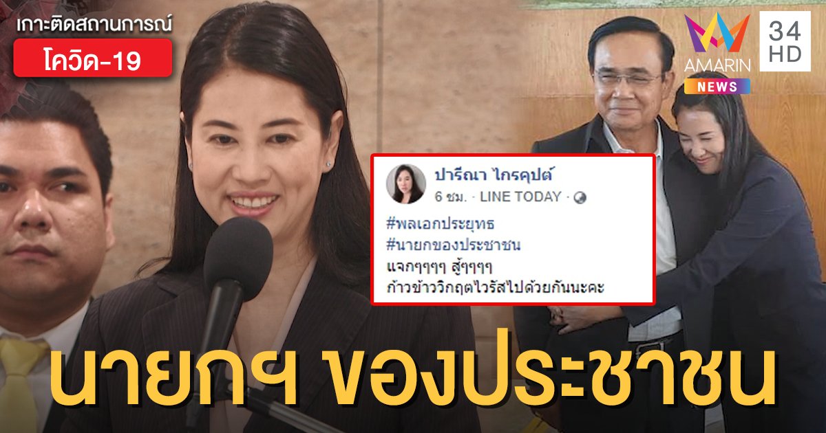 "ปารีณา" โพสต์ให้กำลังใจ "พล.อ.ประยุทธ์" นายกฯ ของประชาชน สู้ๆ!