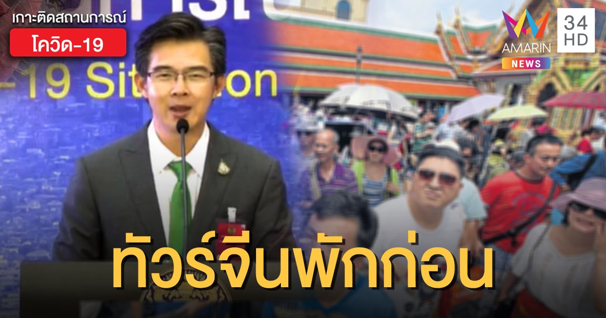 หายห่วง! โฆษก ศบค. ยืนยัน นักท่องเที่ยวจีนยังเข้ามาไทยไม่ได้