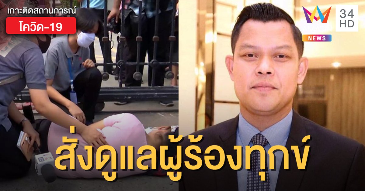 "คลัง" สั่งดูแลชาวบ้าน ร้องทุกข์ "เงินเยียวยา" หน้ากระทรวง