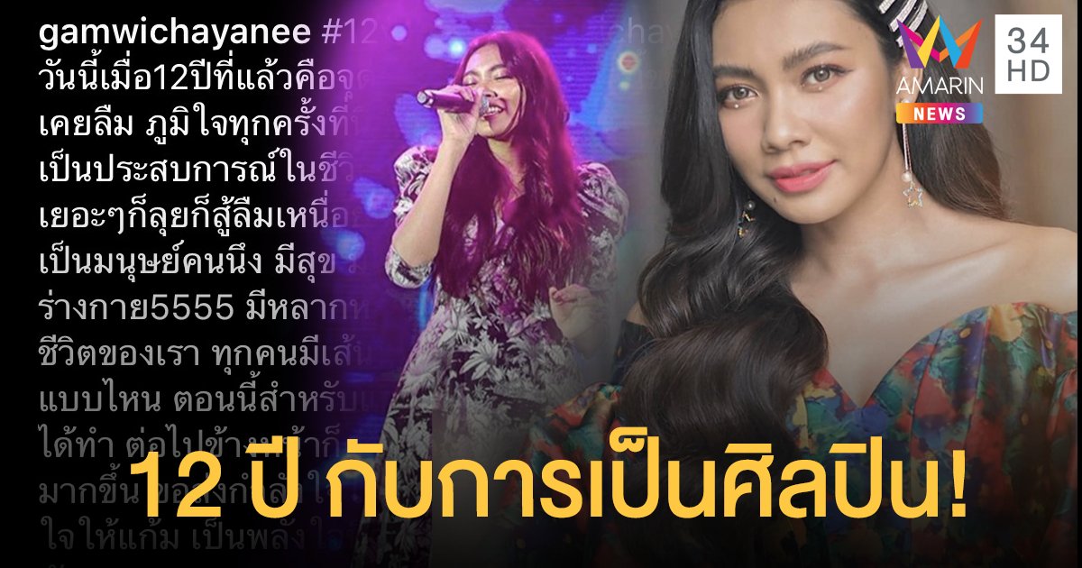 “แก้ม วิชญาณี” เปิดใจ12 ปีกับคำว่า “ศิลปิน” คือความเกินคาดของชีวิต