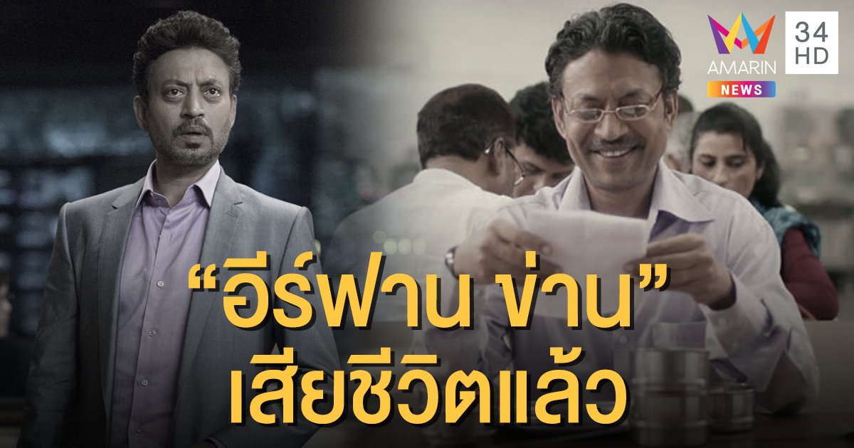 แฟนหนังเศร้า "อีร์ฟาน ข่าน" ดาราฮอลลีวูดชาวอินเดีย เสียชีวิตแล้ว ด้วยภาวะไตติดเชื้อ