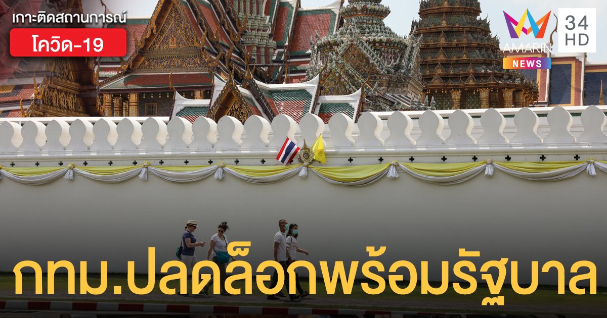 กทม.ไฟเขียว! ปลดล็อก 8 สถานที่ แต่ยังไม่ระบุวัน รอเริ่มพร้อมรัฐบาล