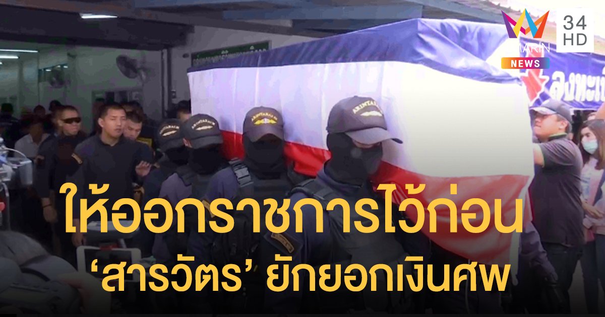 สตช.ให้ออกราชการไว้ก่อน “สารวัตร” ยักยอกเงินศพอรินทราช 26
