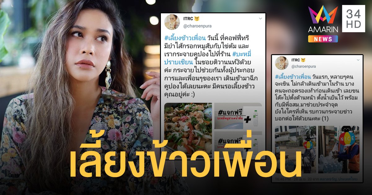 ส่งต่อความอิ่ม! "ทราย เจริญปุระ" ผุดไอเดีย #เลี้ยงข้าวเพื่อน ช่วยคนที่เดือดร้อน