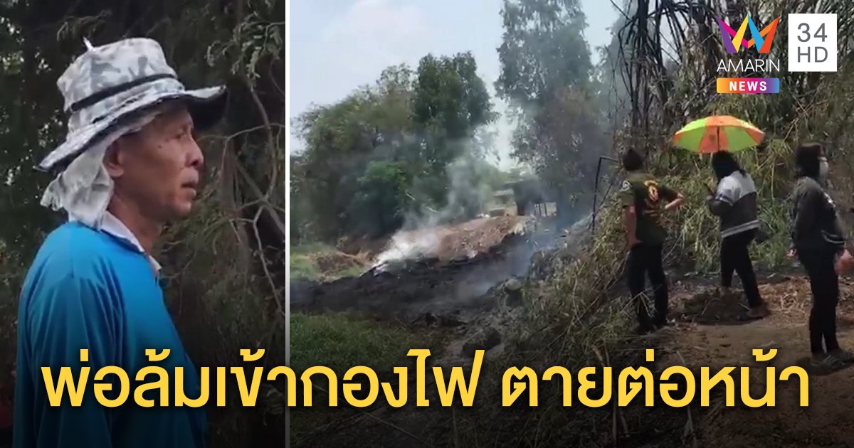 ตาวัย 71 จุดไฟเผาขยะลามไหม้กอไผ่ สำลักควันล้มต่อหน้าลูก ถูกคลอกร่างเกรียม