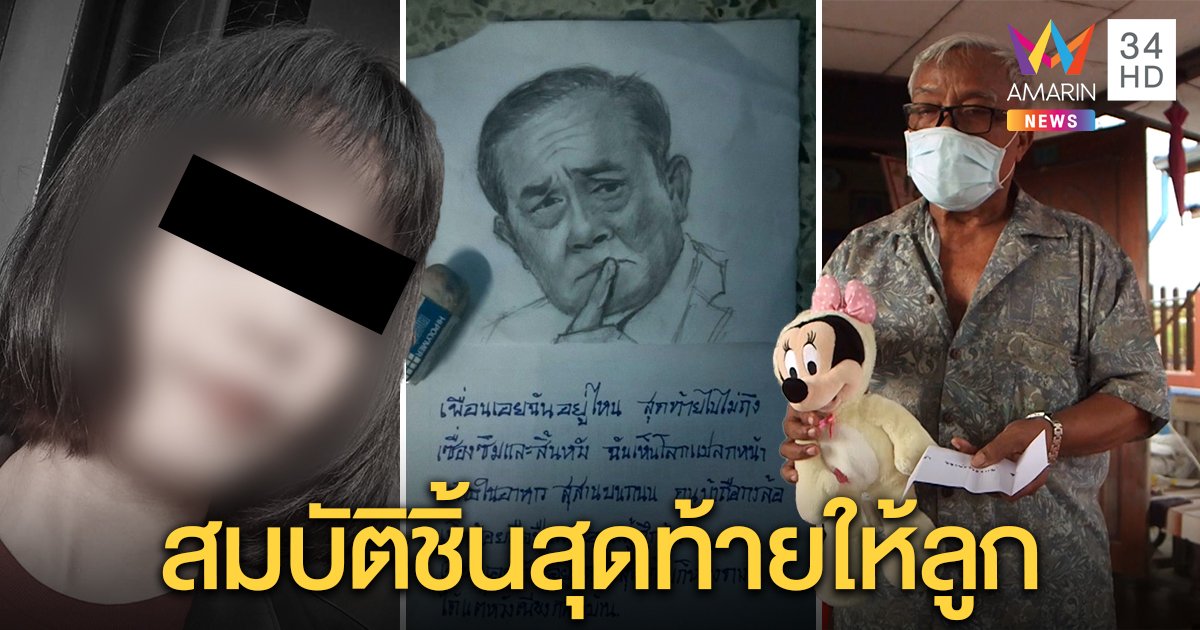 สุดสะเทือนใจ! รปภ.สาววาดภาพบิ๊กตู่ก่อนผูกคอตาย ส่งตุ๊กตาให้ลูก 9 เดือนเป็นสมบัติชิ้นสุดท้าย (คลิป)
