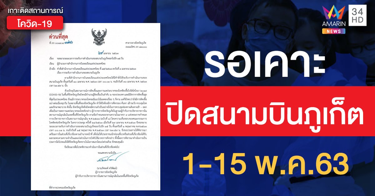 ผู้ว่าฯ ขอ "ปิดสนามบินภูเก็ต" เพิ่มอีกครึ่งเดือน หลังพบผู้ติดเชื้อในพื้นที่ทุกวัน