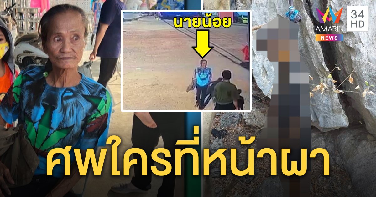 คดีพลิก! ศพผูกคอหน้าผา ไม่ใช่ “ลุงน้อย” เจ้าตัวโผล่ ยังไม่ตายไปเที่ยวมา ชาวบ้านผวานึกว่าผี (คลิป)