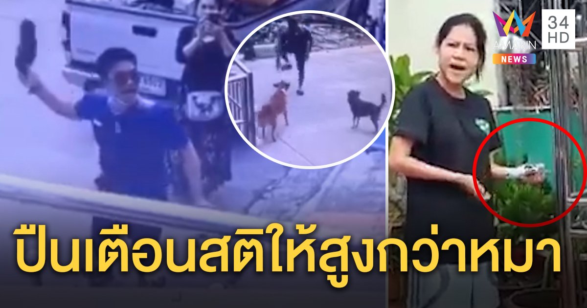 ทาสหมาปะทะข้างบ้าน คว้าปืนใส่กระสุนโชว์อ้างดึงสติ คู่กรณีเผยเขวี้ยงรองเท้ากลัวถูกกัด (คลิป)
