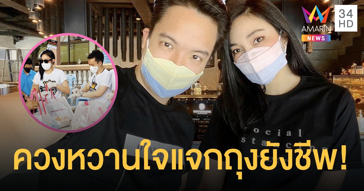 "เมย์ พิชญ์นาฏ" ควงหวานใจ "หนุ่มบิ๊ก" ร่วมแจกถุงยังชีพ 1,000 ชุดช่วยเหลือคนเดือดร้อนจากพิษโควิด-19 ระบาด