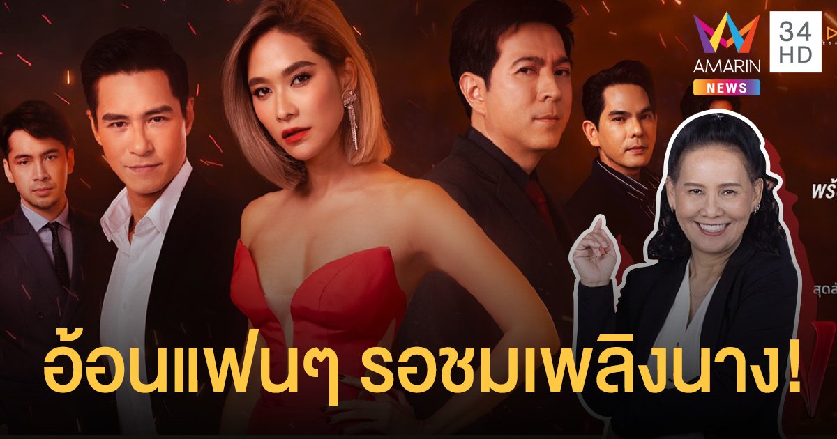 “พี่ฉอด” อ้อนแฟนๆอดใจรอชมละคร “เพลิงนาง” รับรองว่าแซ่บ! สมกับการรอคอยอย่างแน่นอน!!