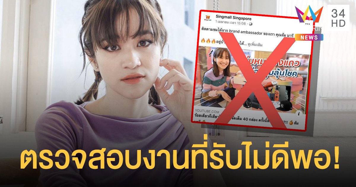 “ส้ม มารี” ขอโทษผู้เสียหาย พร้อมบอกตัวเองก็มีส่วนผิด กรณีเว็ปไซต์singmall