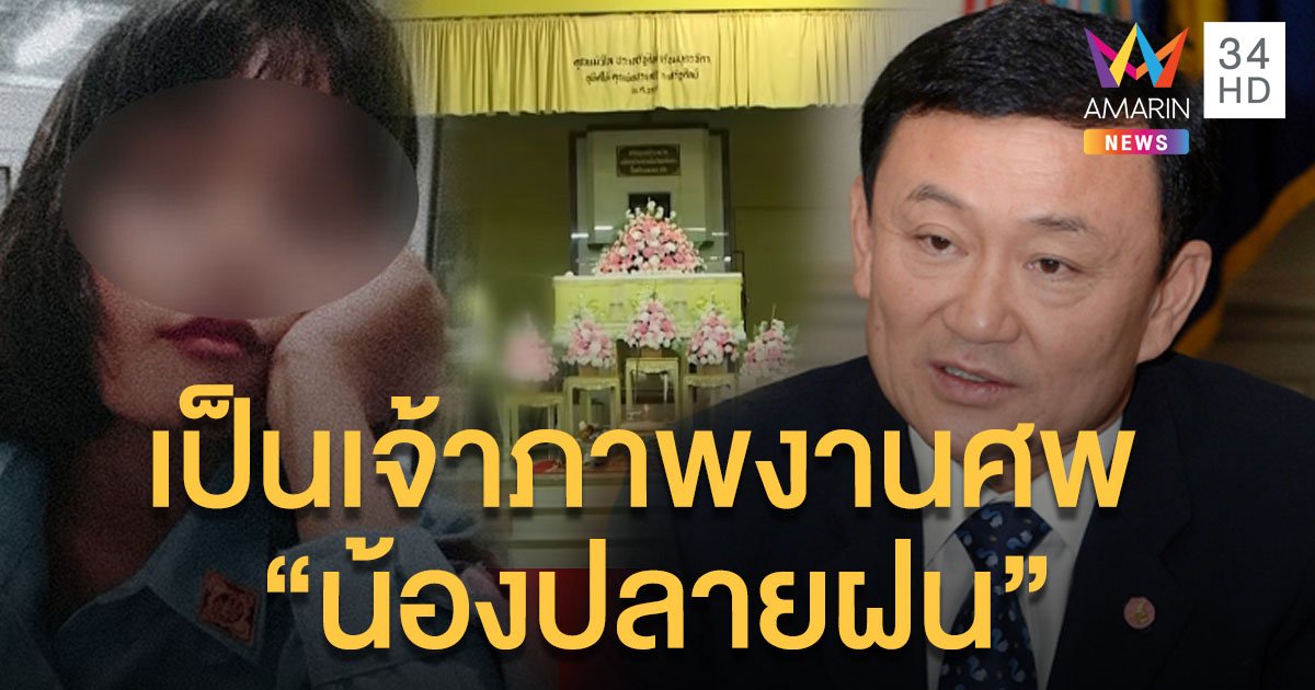 "ทักษิณ" เป็นเจ้าภาพงานศพ "น้องปลายฝน"