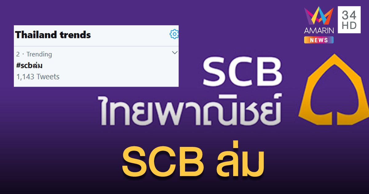 ร้อง ขุ่นพระ! กันเป็นแถว #SCBล่ม วันเงินเดือนออก บ่นเซ็งขึ้นเทรนด์ทวิตฯ