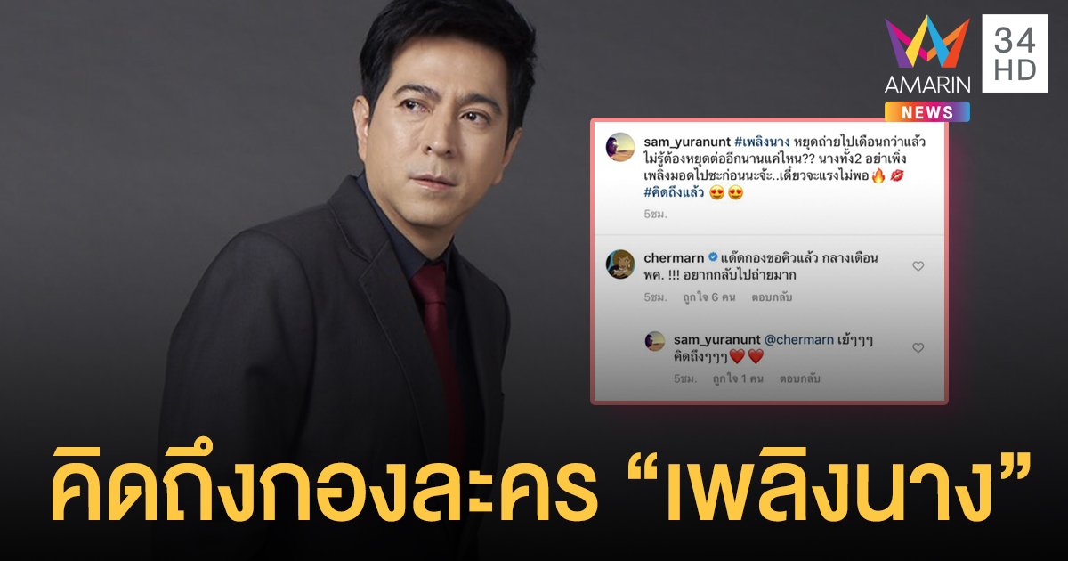 “แซม ยุรนันท์” บ่นคิดถึงกองถ่ายฯ เพลิงนาง ลุ้นรัฐบาลไฟเขียว ปลดล็อกดาวน์ถ่ายละคร!!!