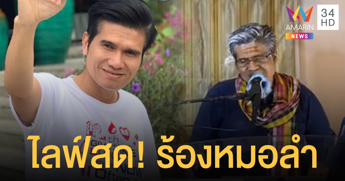 “ปอยฝ้าย มาลัยพร” จัดรายการผ่านไลฟ์สด ร้องหมอลำให้แฟนๆได้คลายเครียด!