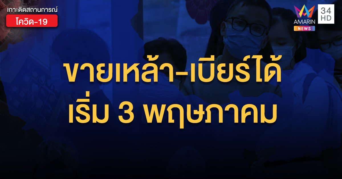 ราชกิจจาฯ  เผยแพร่  เปิดขายเหล้า-เครื่องดื่มแอลกอฮอล์ได้ แต่ห้ามดื่มในร้าน