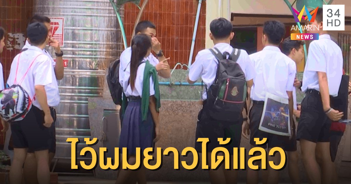 กระทรวงศึกษาฯ ออกระเบียบใหม่ให้นักเรียนชาย-หญิงไว้ผมยาวได้ ห้ามดัด-ย้อม