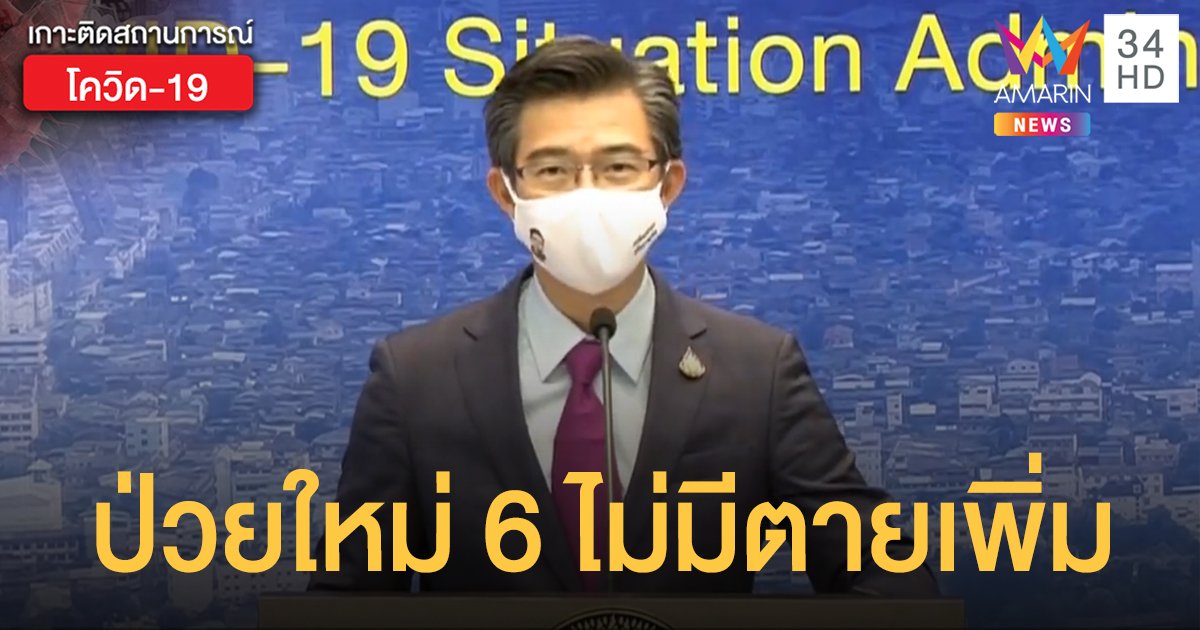 สถานการณ์โควิด-19 วันที่ 2 พ.ค. พบผู้ป่วยรายใหม่ 6 ราย ไม่มีตายเพิ่ม