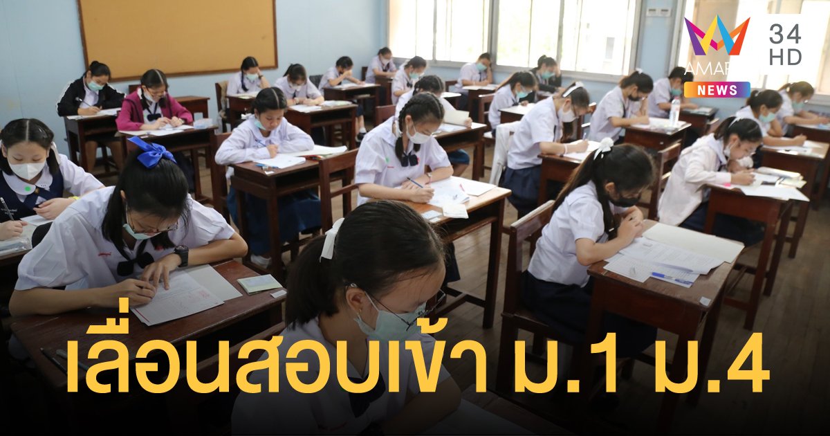 ปรับปฏิทินรับนักเรียน ม.1 และ ม.4 ใหม่ จัดสอบ 6-7 มิ.ย.นี้