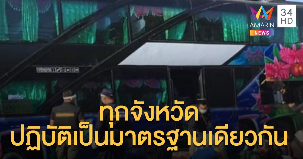 มท. เปิดข้อกำหนดสำหรับ ผู้ครบเวลา "กักตัว 14 วัน" ประสงค์เดินทางกลับภูมิลำเนา