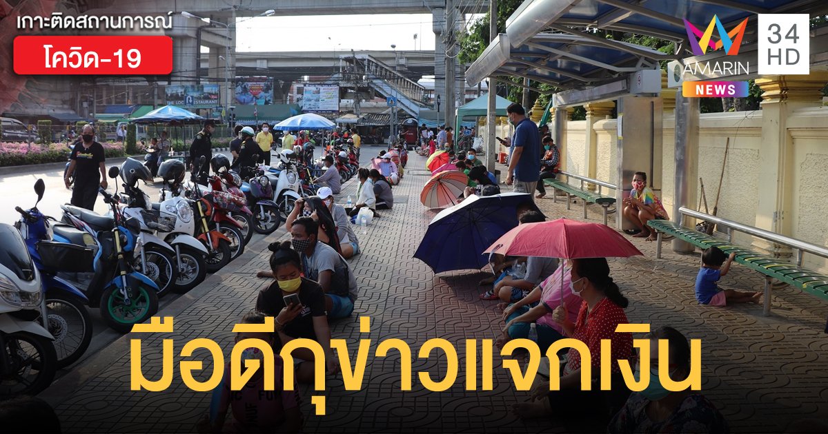 คนดอนเมืองมากันแน่น รอ "เสี่ยโป้" แจกเงิน ที่แท้เป็นข่าวปลอม