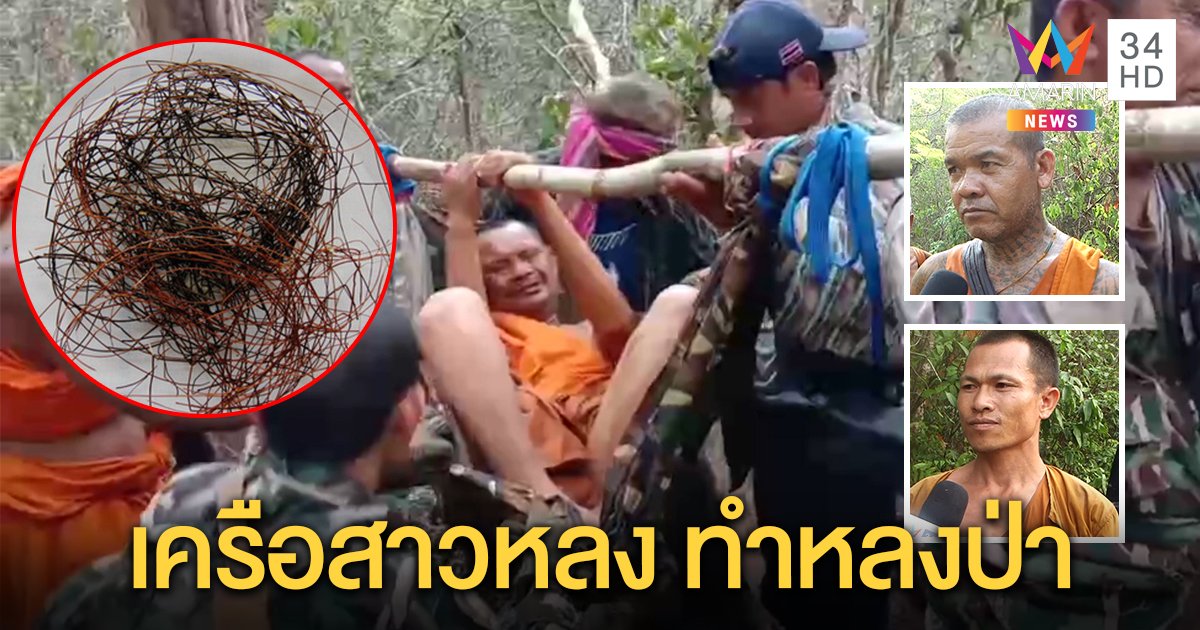 เจอแล้ว! พระหลงป่ารูปสุดท้าย หลวงพี่เชื่อเจออาถรรพ์ข้าม “เครือสาวหลง” ลั่นเลิกธุดงค์ในป่า (คลิป)