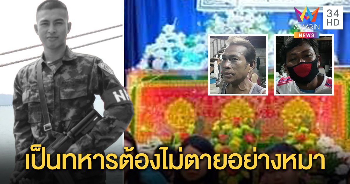 ทหารเกณฑ์ดับคาค่าย ญาติไลฟ์คาใจไร้เพื่อนมางานศพ ชี้พิรุธถูกวางยาลั่นไม่เผา (คลิป)