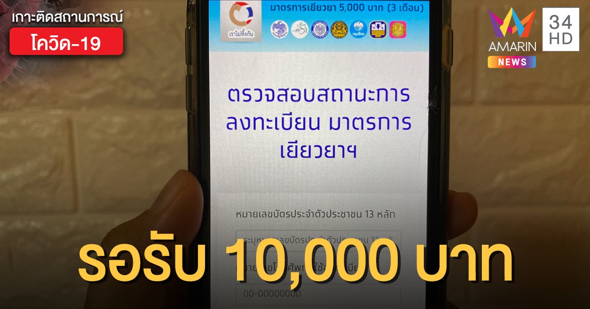 ตรวจสอบสถานะ "เราไม่ทิ้งกัน" จ่ายอีกครั้ง 5 พ.ค. รายละ 10,000 บาท