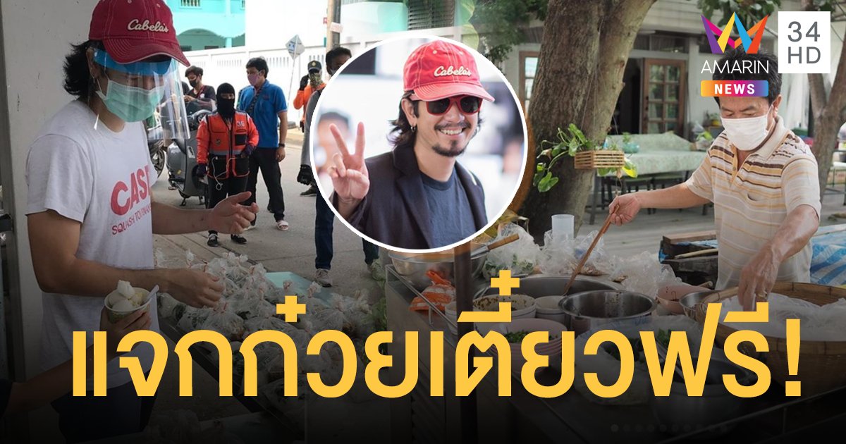 "แหลม 25 hours" เปิดหน้าบ้านแจกก๋วยเตี๋ยวฟรี จากฝีมือคุณพ่อ