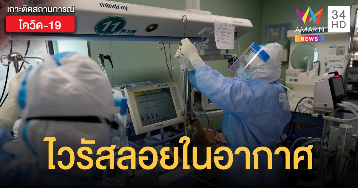 ผลวิเคราะห์อากาศพลศาสตร์ชี้ ‘โควิด-19’ มีศักยภาพแพร่ผ่านละอองลอยในอากาศ