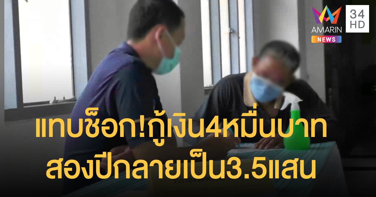 ให้เซ็นชื่อใส่กระดาษเปล่า กู้เงิน 4 หมื่น กลายเป็นหนี้ 3.5 แสน