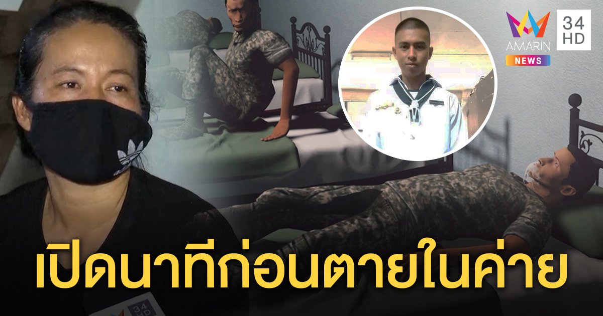 เผยคลิปเสียง “พลทหาร” ตายคาค่ายกินข้าวนายก่อนน้ำลายฟูมปาก ทัพเรือแจงไม่ร่วมงานศพติดโควิด (คลิป)