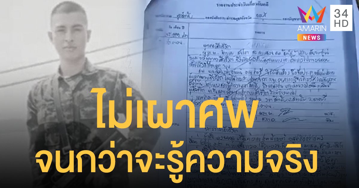 แม่ "พลทหาร" ลั่นไม่เผาศพจนกว่าจะรู้ความจริง! รอฟังผลตรวจสารพิษในกระเพาะอาหารลูกชาย