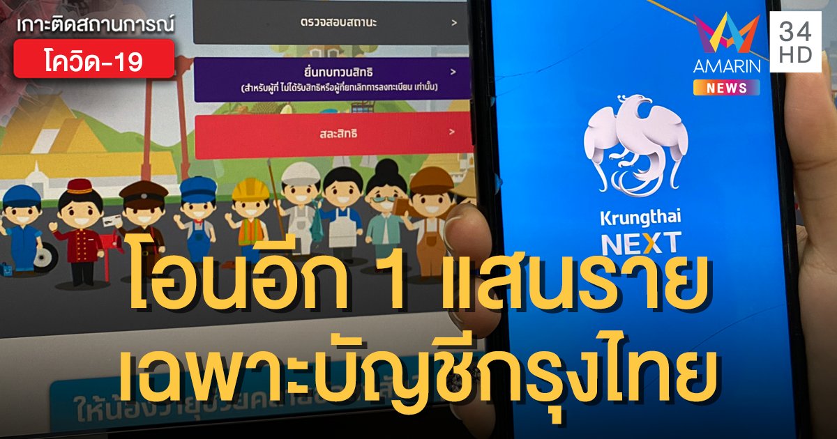 ผู้ลงทะเบียน "เราไม่ทิ้งกัน" ใช้บัญชีกรุงไทยเช็กเลย! โอนเยียวยา 5 พัน 1 แสนราย วันนี้