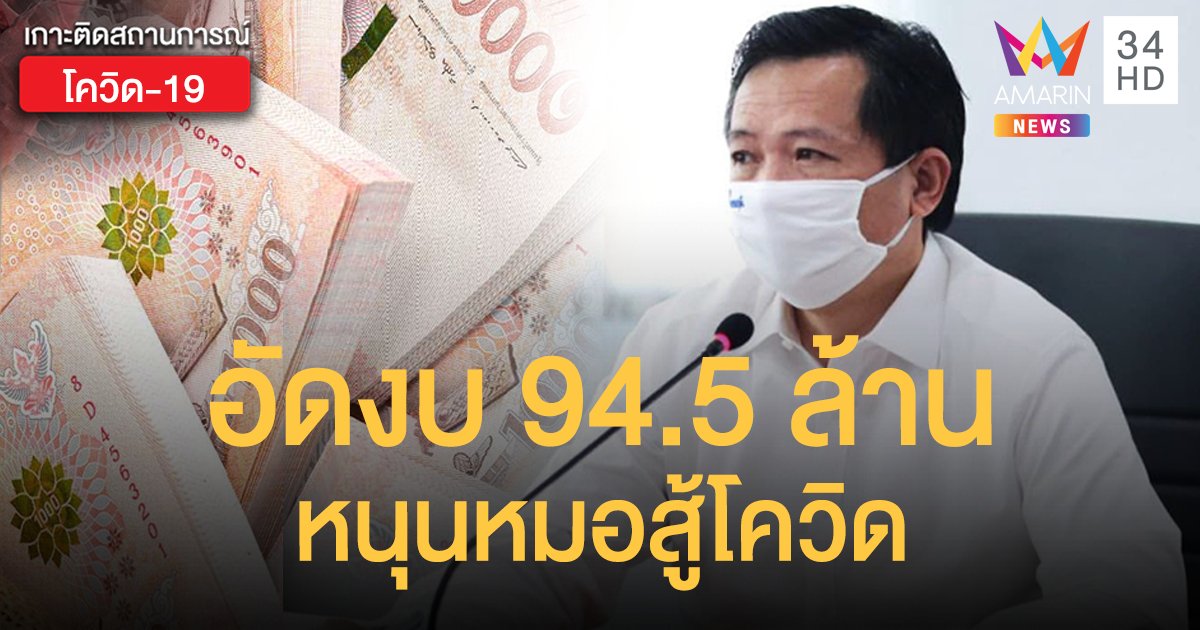 "วิทยา คุณปลื้ม" อัดงบ 94.5 ล้าน-สู้โควิด พร้อมแจงรายละเอียด แสดงความโปร่งใส