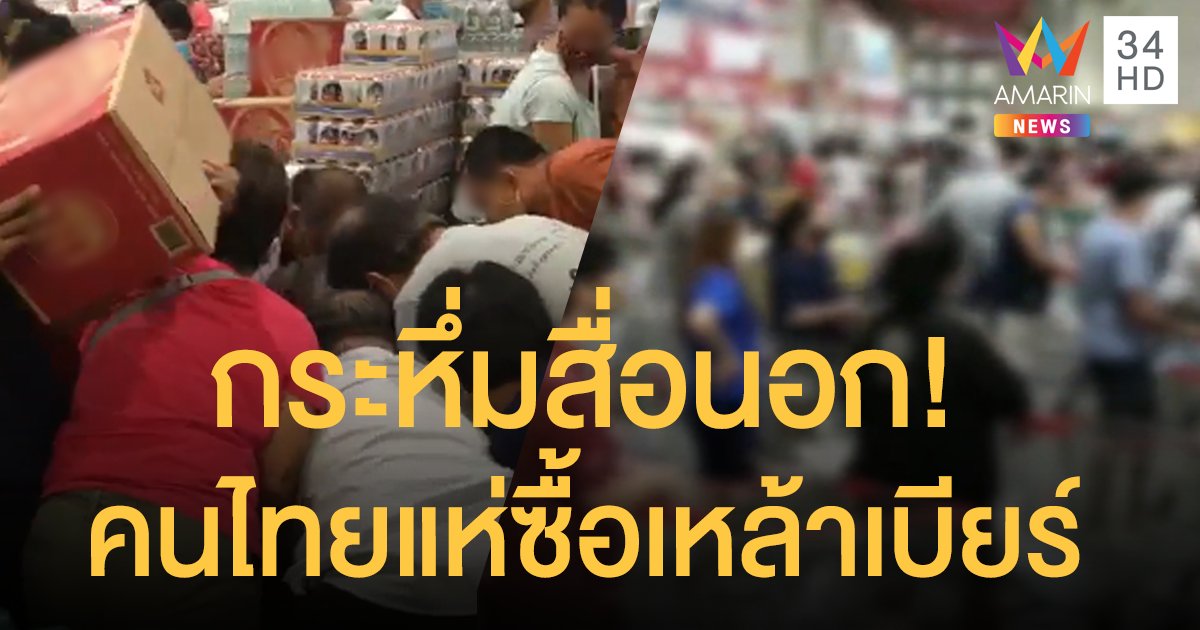 สื่อนอกตีข่าว คนไทยแห่ซื้อเหล้าเบียร์ หลังรัฐฯ สั่งคลายล็อกวันแรก!