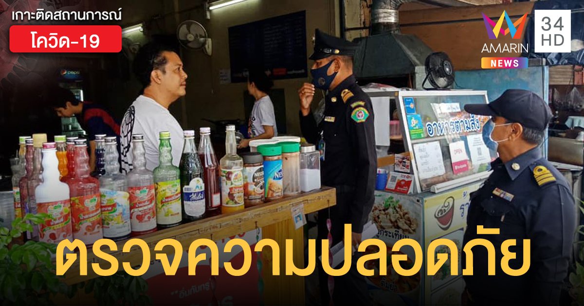 เทศกิจลงพื้นที่ตรวจร้านค้า หลัง กทม.ผ่อนปรนให้เปิดบริการ