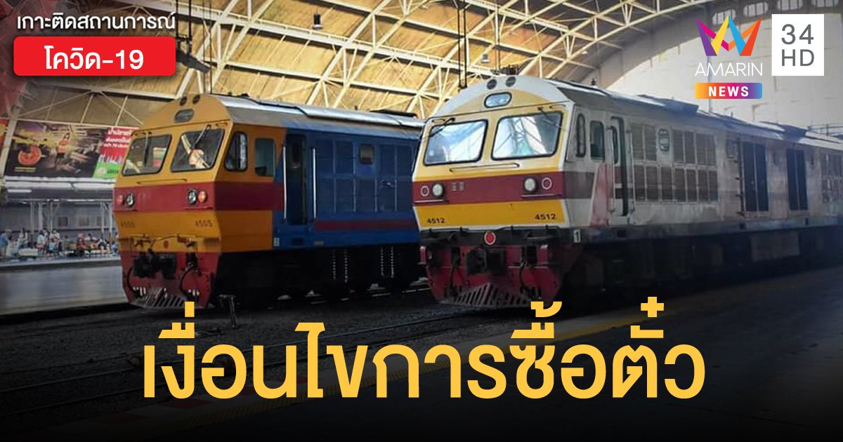 เปิดเงื่อนไขการขอซื้อตั๋วรถไฟ หากมีเหตุจำเป็นต้องข้ามจังหวัด