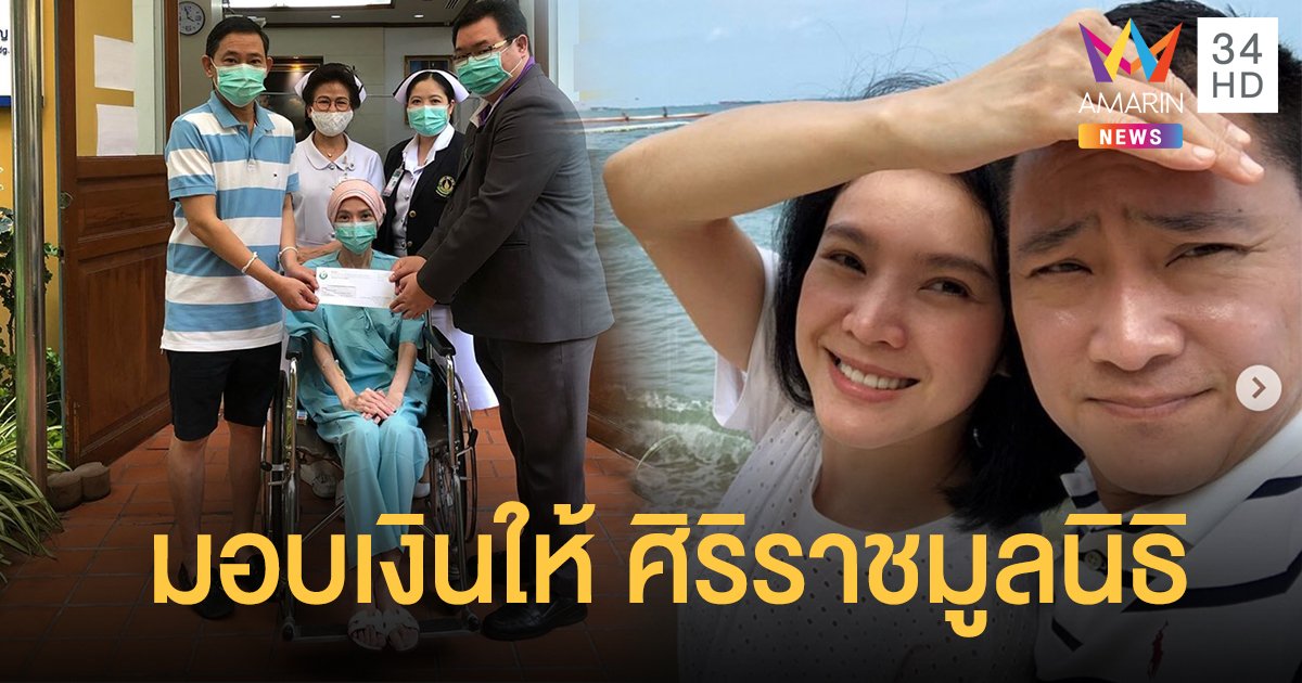 "นิ้ง-กุลสตรี" มอบเงินทำบุญงานศพพ่อสามี บริจาคศิริราชมูลนิธิ แฟนคลับอวยพรให้หายป่วยเร็วๆ