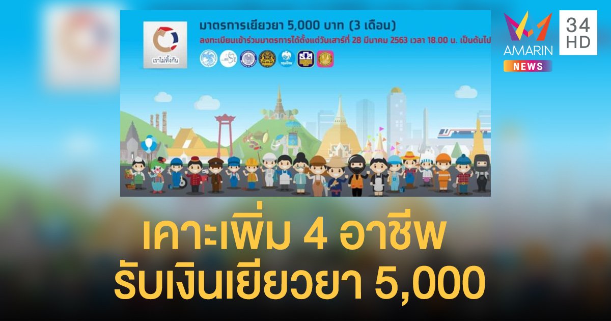 "เราไม่ทิ้งกัน" เพิ่มอีก 4 กลุ่มอาชีพ ได้สิทธิรับเงินเยียวยา 5,000 บาท