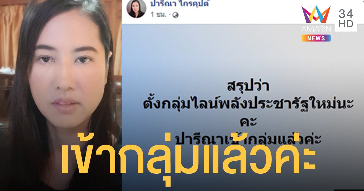 "ปารีณา" โพสต์สดใสเข้ากรุ๊ปไลน์ใหม่ "พลังประชารัฐ" ได้แล้ว