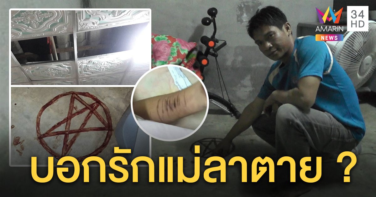 ม.5 ติดเกมหนัก พ่อพบเป็นศพผูกคอตายคาห้อง แม่ช็อกลูกกรีดเลือดเขียนพื้น ลงอักขระลัทธิบูชาซาตาน