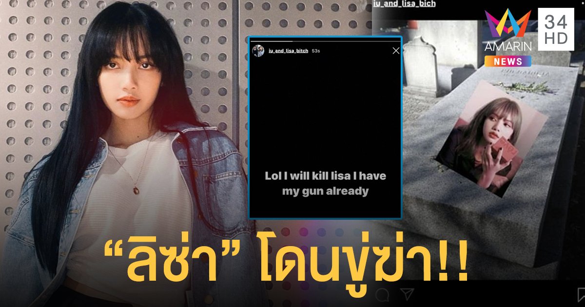 "ลิซ่า Blackpink" โดนขู่ฆ่า แฟนคลับจี้ค่าย วางมาตราการปกป้องด่วน