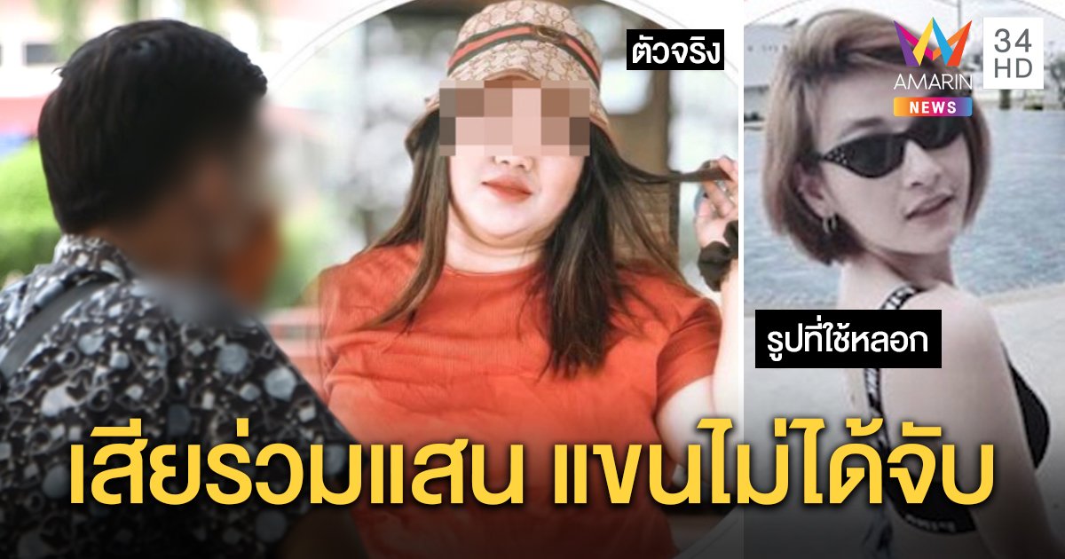 เหยื่อโผล่อีกโดนสาวตุ้ยนุ้ยลวงรักรูปไม่ตรงปก ฟัน 7 หมื่นมือไม่ได้จับ (คลิป)