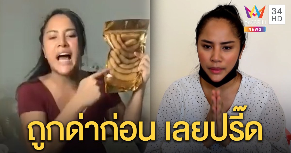 “กานดา อาร์สยาม” แจงคลิปไลฟ์ขายมะขามเดือด ไหว้ขอโทษพูดหยาบเพราะโดนด่า “ลูก_หรี่” (คลิป)
