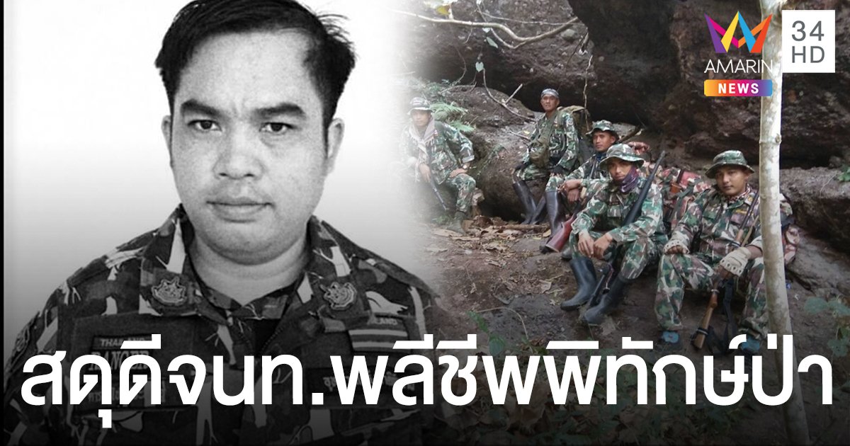 สดุดี หัวหน้าชุดพิทักษ์ป่า ถูกยิงเสียชีวิต ขณะจับกุมผู้ต้องสงสัยล่าสัตว์ในป่าซับลังกา​