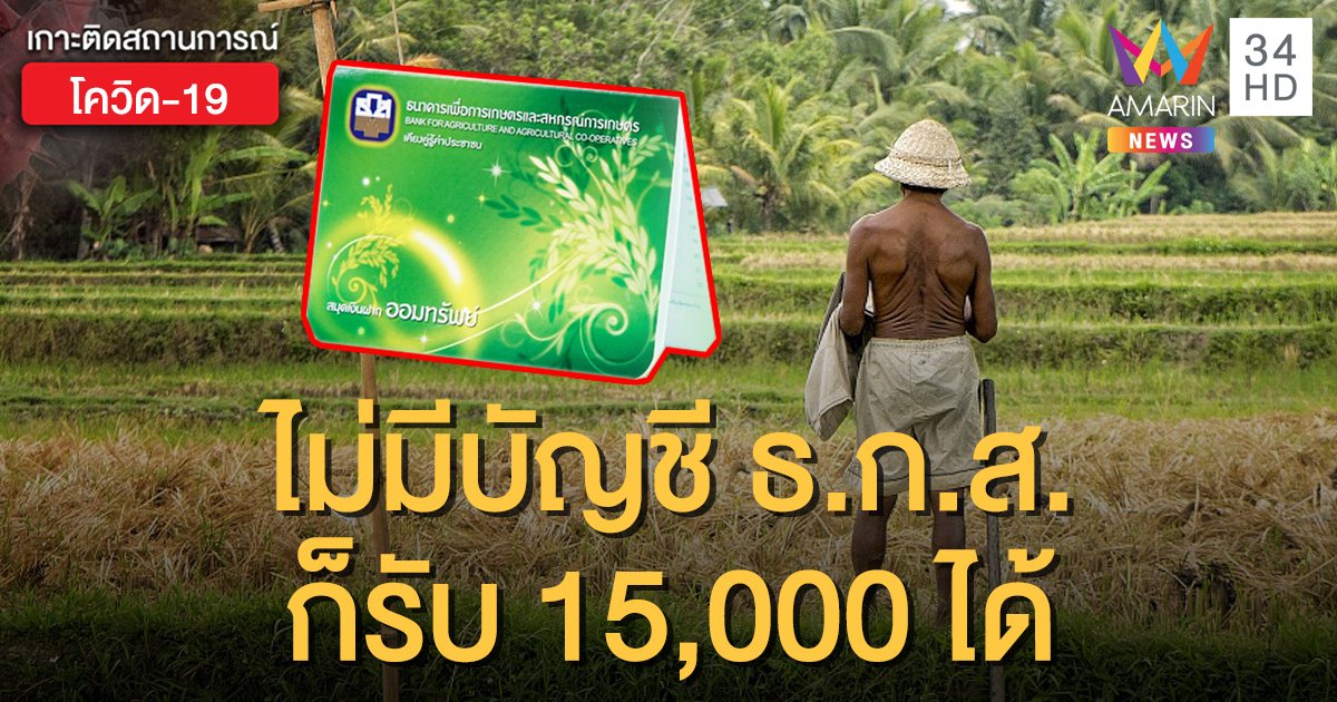 ไม่มีบัญชี ธ.ก.ส.ต้องทำอย่างไร? เปิดเงื่อนไขเยียวยาเกษตรกร 15,000 ธนาคารอื่นก็รับเงินได้